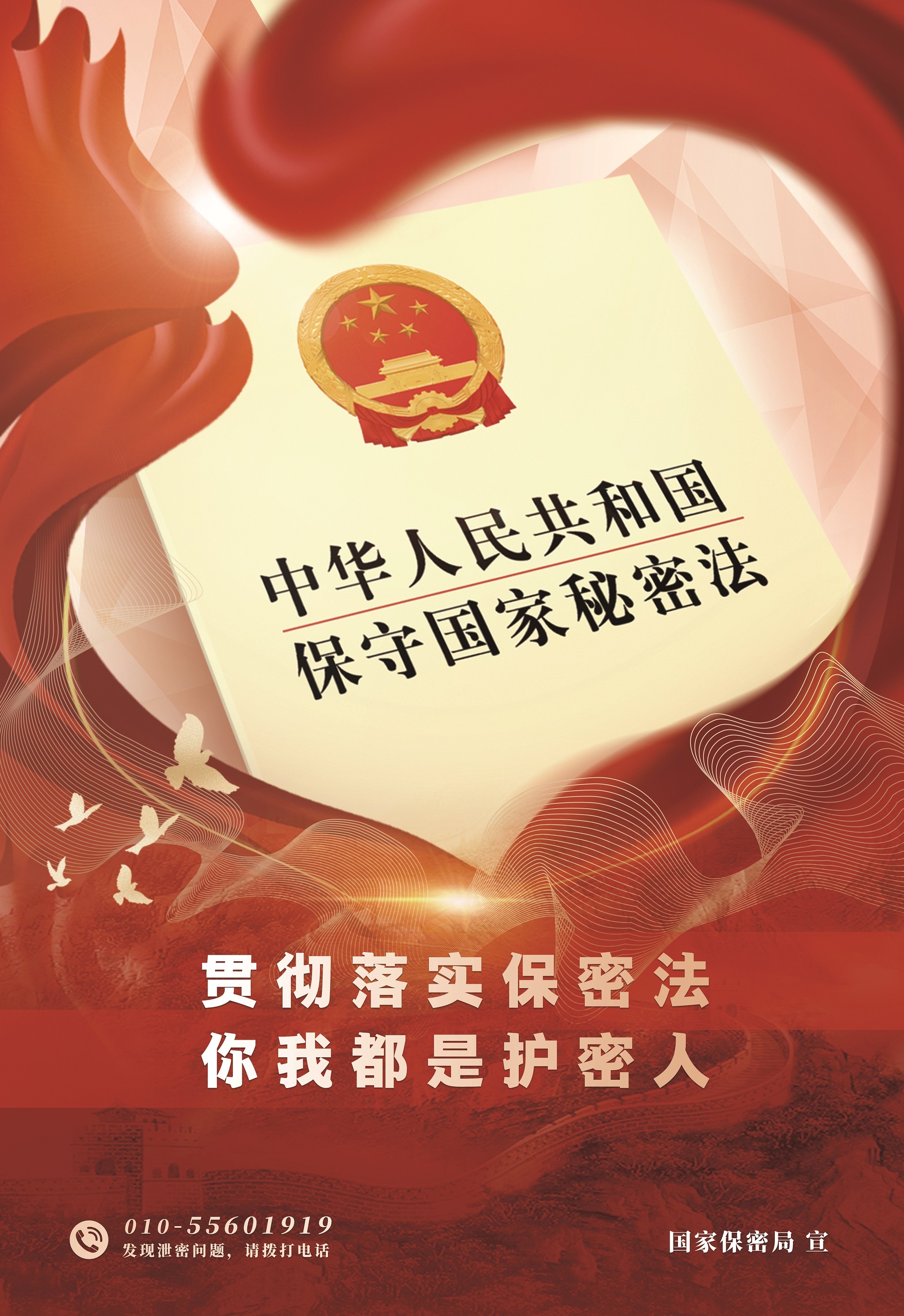一起來學《中華人民共和國保守國家秘密法》